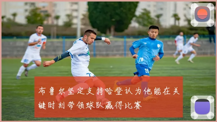 布鲁尔坚定支持哈登认为他能在关键时刻带领球队赢得比赛